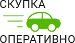 Скупка Авто Оперативно - срочный выкуп автомобилей в Чехове